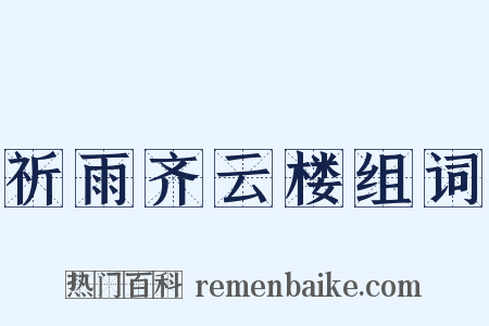 祈雨齐云楼组词是什么意思的图片